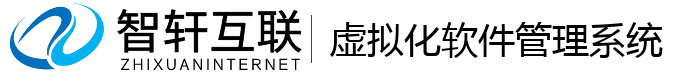 虚拟化软件管理系统